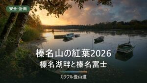 榛名山の紅葉2026｜湖畔・榛名神社・掃部ヶ岳1,449mの見頃と当日の確認先