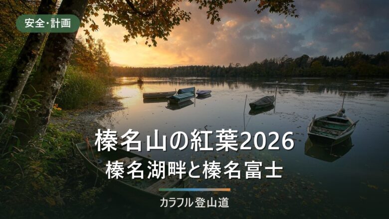 榛名山の紅葉2026|湖畔・榛名神社・掃部ヶ岳1,449mの見頃と当日の確認先