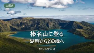 榛名山は一座ではない｜掃部ヶ岳1,449mから水沢山1,194mまで8峰と榛名湖畔の歩き分け