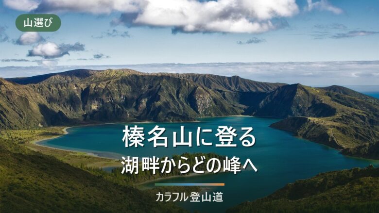 榛名山は一座ではない|掃部ヶ岳1,449mから水沢山1,194mまで8峰と榛名湖畔の歩き分け
