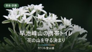 早池峰山の携帯トイレ｜買える3か所・山頂ブース3室と回収箱の場所【2026年度】