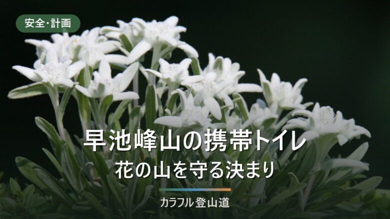 早池峰山の携帯トイレ|買える3か所・山頂ブース3室と回収箱の場所【2026年度】