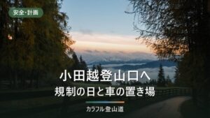 早池峰山・小田越登山口の行き方｜規制明けは河原の坊48台、帰りは16:42発から組む