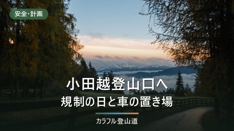 早池峰山・小田越登山口の行き方|規制明けは河原の坊48台、帰りは16:42発から組む