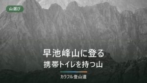 早池峰山1,917mは小田越から｜河原の坊は全区間通行止め・携帯トイレ回収箱は登山口1か所