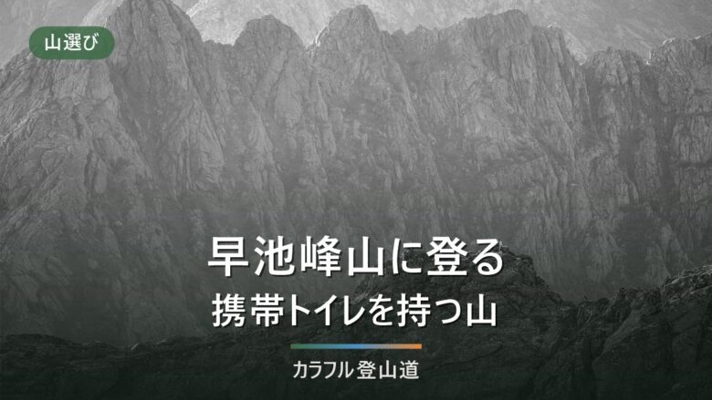 早池峰山1,917mは小田越から|河原の坊は全区間通行止め・携帯トイレ回収箱は登山口1か所