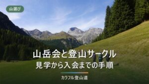 山岳会と登山サークルの入り方｜探す・見学する・判断するの手順と入らない選択