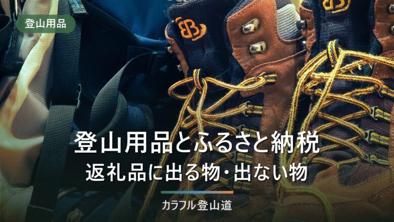 登山用品はふるさと納税で手に入るか|寄附という入手経路が向く物・向かない物と確認する4項目
