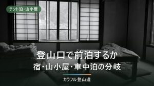 登山口で前泊するか、夜に着くか｜宿・山小屋の分かれ目と予約前に確認する4項目