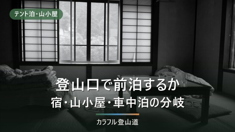登山口で前泊するか、夜に着くか|宿・山小屋の分かれ目と予約前に確認する4項目