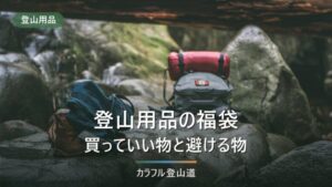 登山用品の福袋は買っていいか｜各社が公式に告知していることと、サイズが要る物の線引き