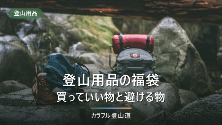登山用品の福袋は買っていいか|各社が公式に告知していることと、サイズが要る物の線引き