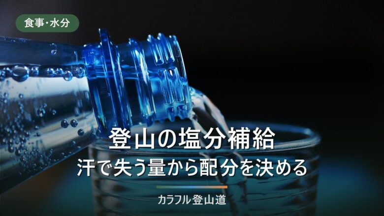 登山の塩分補給|公的目安0.1〜0.2%食塩水から、塩タブレットと飲料の配分を決める