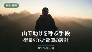 山で電波が届かないときに助けを呼ぶ手段｜衛星SOSが使える条件と、電池を切らさない設計