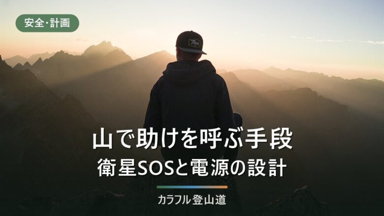 山で電波が届かないときに助けを呼ぶ手段|衛星SOSが使える条件と、電池を切らさない設計