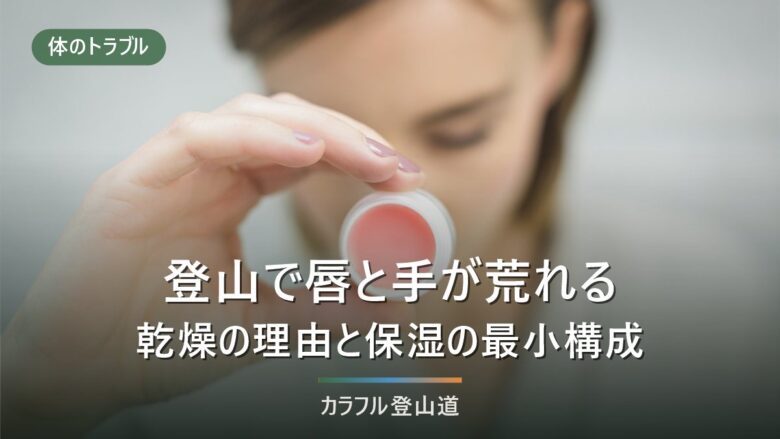 登山で唇と手が荒れるのはなぜか|標高100mで0.6℃下がる山の乾燥と、持っていく保湿の最小構成