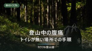 登山中にお腹が痛くなったら｜トイレが無い場所での手順と引き返す線の決め方
