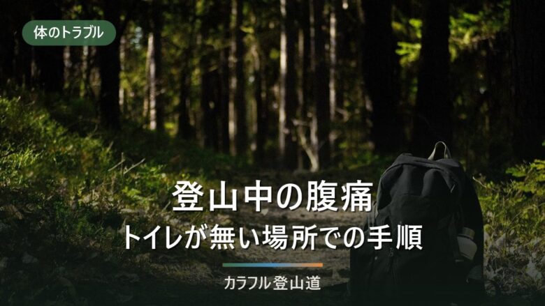 登山中にお腹が痛くなったら|トイレが無い場所での手順と引き返す線の決め方