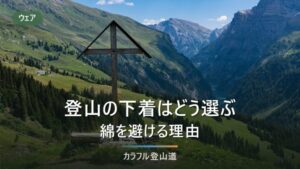 登山の下着はどう選ぶ｜綿を避ける理由と、ドライレイヤーとの重ね方