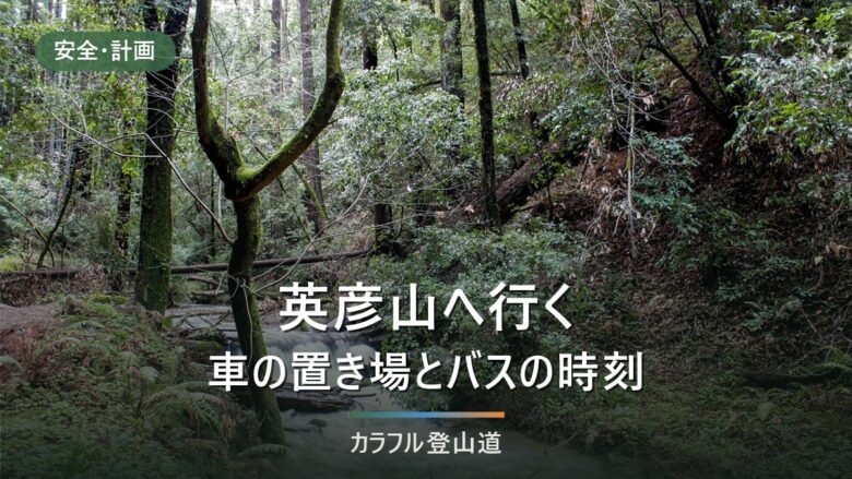 英彦山へのアクセス|豊前坊の駐車場50台と町バス最終15:45で決める下山時刻