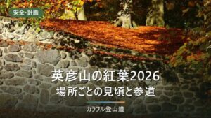 英彦山の紅葉2026｜見頃予想11月17日頃〜と例年の幅、出発前に確かめる5項目