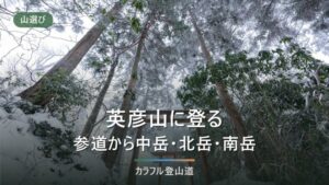 英彦山の登山4ルート｜上宮まで2〜2.5時間とスロープカー最終17:10で組む下山