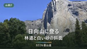 日向山1,660mは往復約4時間20分｜尾白川渓谷駐車場と矢立石の使い分け、錦滝の通行止め