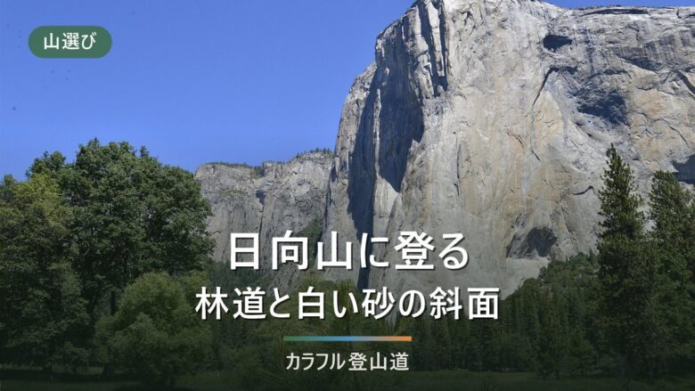 日向山1,660mは往復約4時間20分|尾白川渓谷駐車場と矢立石の使い分け、錦滝の通行止め