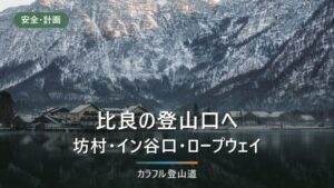 比良山系の登山口へはどう入るか｜坊村行きバスは1日1往復・びわ湖バレイは下り最終17:00