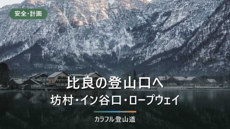 比良山系の登山口へはどう入るか|坊村行きバスは1日1往復・びわ湖バレイは下り最終17:00