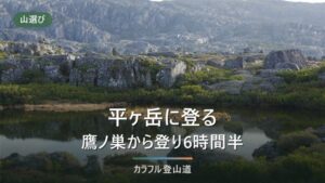 平ヶ岳の登山ガイド｜鷹ノ巣から登り約6時間30分・国道352号と中ノ岐送迎の条件