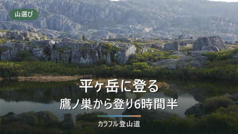 平ヶ岳の登山ガイド|鷹ノ巣から登り約6時間30分・国道352号と中ノ岐送迎の条件