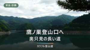 平ヶ岳・鷹ノ巣登山口へのアクセス｜駐車場20台と国道352号の規制を出発前に確かめる