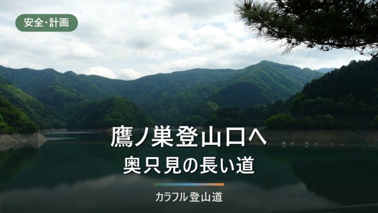 平ヶ岳・鷹ノ巣登山口へのアクセス|駐車場20台と国道352号の規制を出発前に確かめる