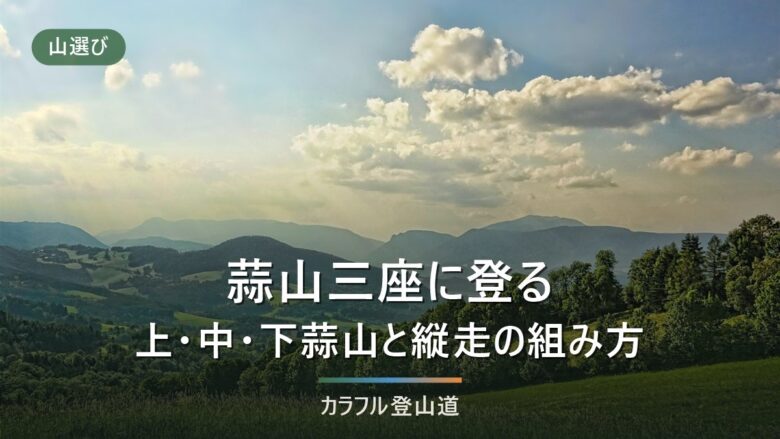 蒜山三座の登り方|上蒜山1,202m・縦走7時間47分と1座で帰る日の計画