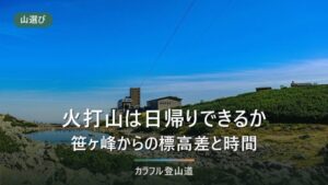 火打山は日帰りできるか｜笹ヶ峰から標高差1,160mと高谷池泊の分かれ目