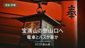 宝満山の竈門神社登山口へのアクセス｜帰りのまほろば号18:30で決める下山時刻