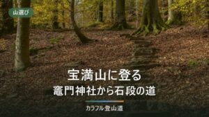 宝満山の正面登山道｜標高差約650mの石段と最終バス18:30から決める下山の締切