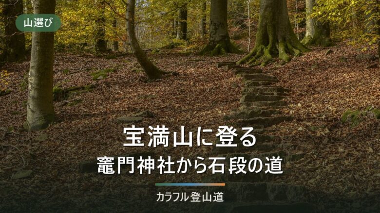 宝満山の正面登山道|標高差約650mの石段と最終バス18:30から決める下山の締切
