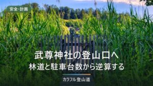 上州武尊山・武尊神社登山口へのアクセス｜駐車場10台と冬期閉鎖・下山の締切