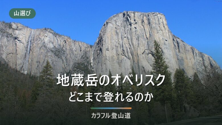 地蔵岳オベリスクはどこまで登れる?賽の河原から先の線引きを公式資料で確認