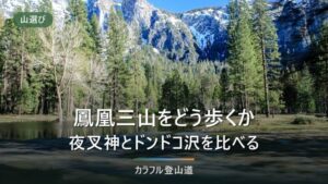 鳳凰三山の縦走は1泊2日が基本｜夜叉神峠と青木鉱泉のどちらから登るか