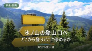 氷ノ山の主な登山口4か所と駐車場・バス｜福定20台・わかさ30台・最終18:37発