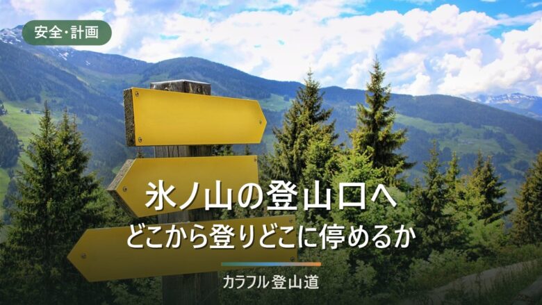 氷ノ山の主な登山口4か所と駐車場・バス|福定20台・わかさ30台・最終18:37発
