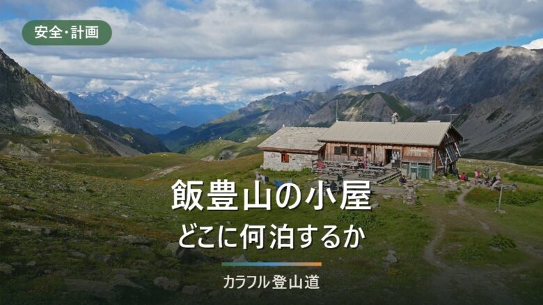 飯豊山は何泊でどの小屋に泊まるか|三国・切合・本山の3小屋と川入から区間合計7時間55分