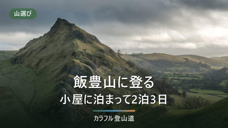 飯豊山2,105mへ川入から|三国・切合・本山の小屋の違いと2026年9月の通行状況