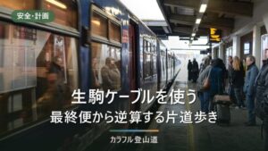 生駒ケーブルを登山に組み込む｜山上線17:09の最終から逆算する片道歩きと生駒縦走の区切り方