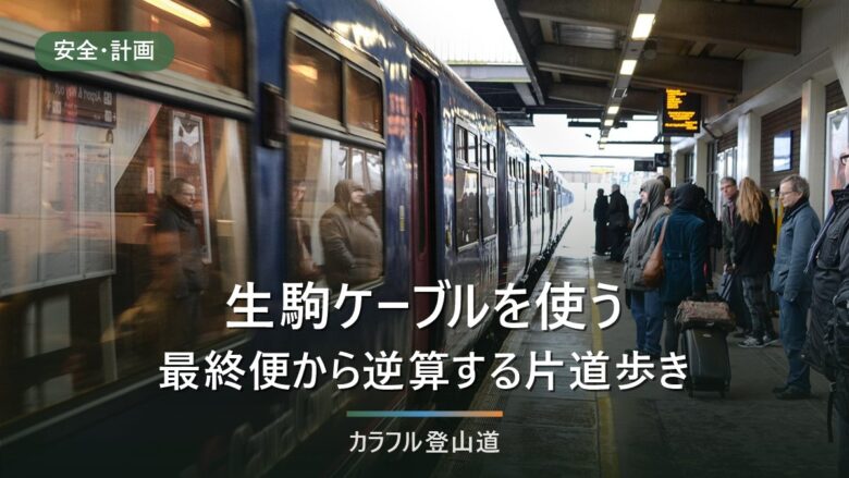 生駒ケーブルを登山に組み込む|山上線17:09の最終から逆算する片道歩きと生駒縦走の区切り方