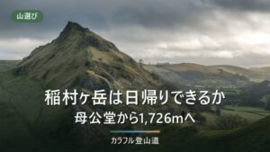 稲村ヶ岳は日帰りできるか｜母公堂から山上辻・大日山を経て1,726mへ、区間で組む