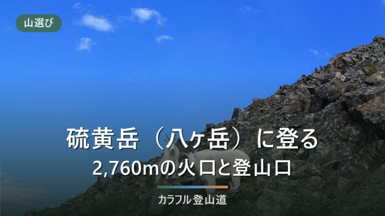 硫黄岳(八ヶ岳2,760m)の登山口3つ|桜平4.4時間・美濃戸7.3時間と山小屋の営業期間